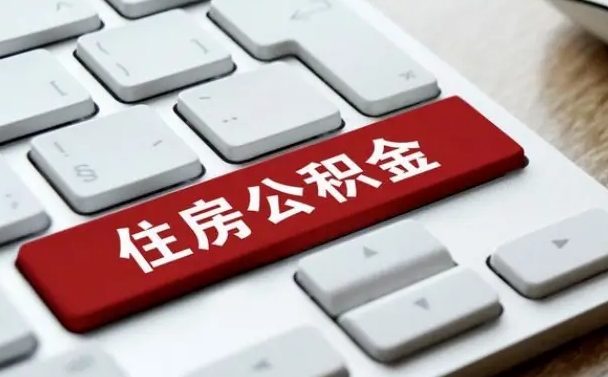 塔城公积金可以提取出来花吗（公积金可以提现花吗）